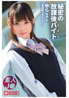 秘密の放課後バイト ゆらちゃん（POD）