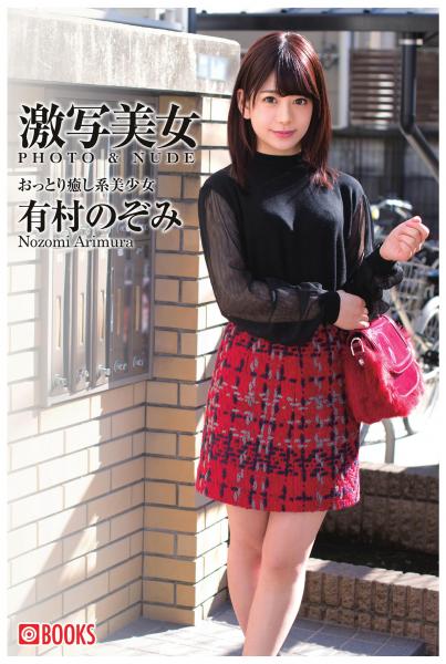 激写美女 有村のぞみ(POD)
