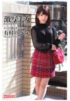 激写美女 有村のぞみ（POD）