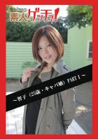 tokyo素人ゲッチュ!〜智子(25歳・キャバ嬢)PARTI〜(POD)