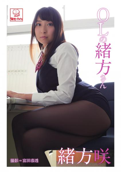 OLの緒方さん 緒方咲（POD）
