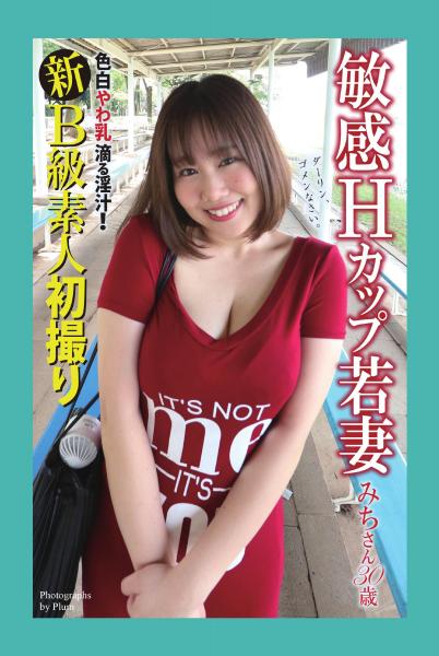 新B級素人初撮り 色白やわ乳 滴る淫汁！ 敏感Hカップ若妻 みちさん 30歳（POD）