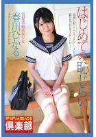 ギリギリ★あいどる倶楽部 「はじめての恥じらい」 春川ひかる 写真集（POD）