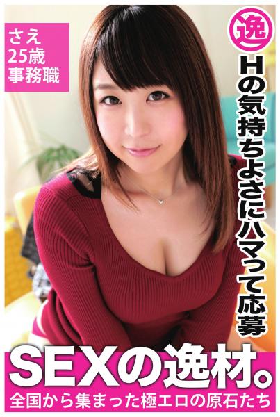 【Hの気持ちよさにハマって応募】さえ 25歳  事務職【SEXの逸材。】（POD）