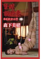 &lt;電子版限定&gt; 緊縛調教妻 華道教室の生贄 〜第三章〜 森下美緒 写真集（POD）