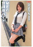 秘密の放課後バイト ひよりん（美術部）（POD）