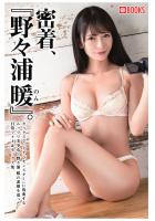 密着、『野々浦暖』。（POD）