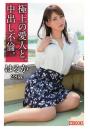 極上の愛人と、中出し不倫。はるか28歳（POD）