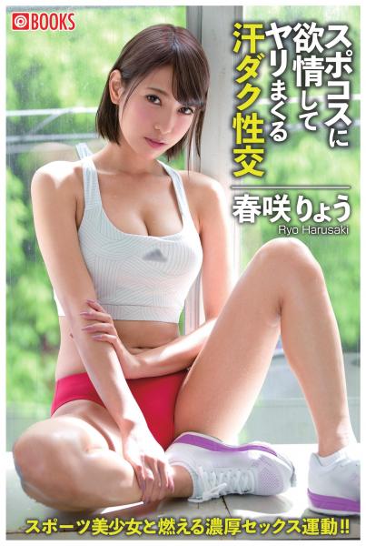 スポコスに欲情してヤリまくる汗ダク性交 春咲りょう(POD)