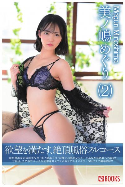 欲望を満たす、絶頂風俗フルコース(2) 美ノ嶋めぐり(POD)