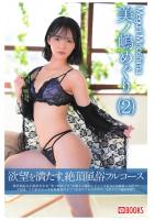 欲望を満たす、絶頂風俗フルコース（2） 美ノ嶋めぐり（POD）