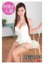 初脱ぎ人妻 初音ありさ（POD）