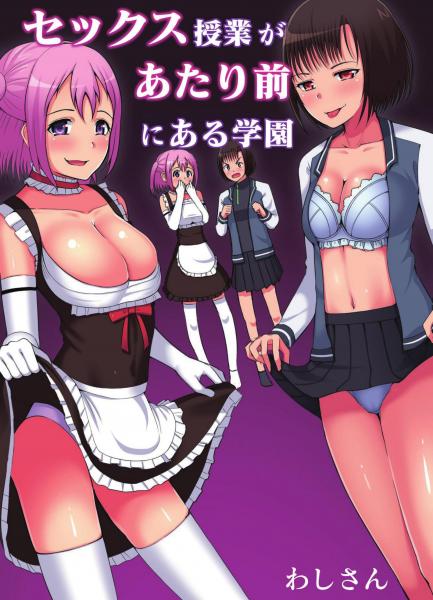 セックス授業があたり前にある学園（POD）