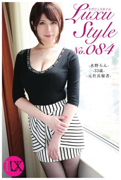 LuxuStyle(ラグジュスタイル)No.084 水野らん 33歳 元社長秘書(POD)