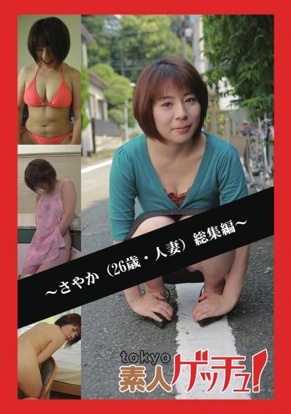 tokyo素人ゲッチュ！〜さやか（26歳・人妻）総集編〜（POD）