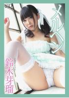 メルヘン 鈴木芽瑠 デジタル写真集（POD）