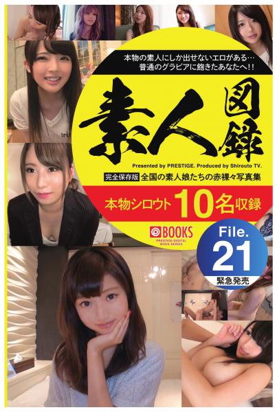 素人図録 File.21(POD)