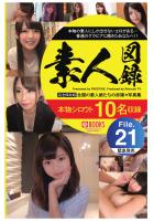 素人図録 File.21（POD）