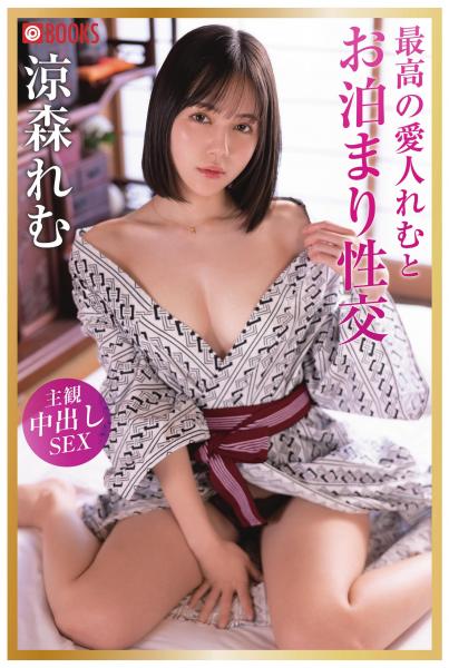 最高の愛人れむとお泊まり性交 涼森れむ（POD）