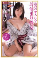 最高の愛人れむとお泊まり性交 涼森れむ（POD）