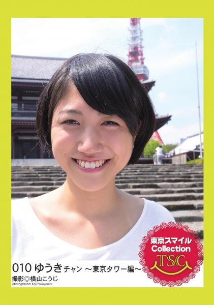東京スマイルCollection 010 ゆうきチャン 〜東京タワー編〜（POD）