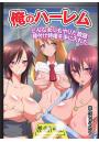 俺のハーレム〜どんな女にもやりたい放題！種付け特権を手に入れた〜（フルカラー）（POD）