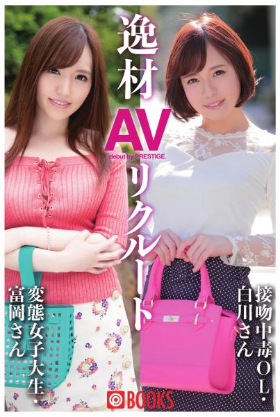 逸材AVリクルート 変態女子大生富岡さん/接吻中毒OL白川さん（POD）