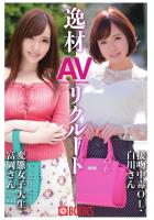 逸材AVリクルート 変態女子大生富岡さん/接吻中毒OL白川さん（POD）
