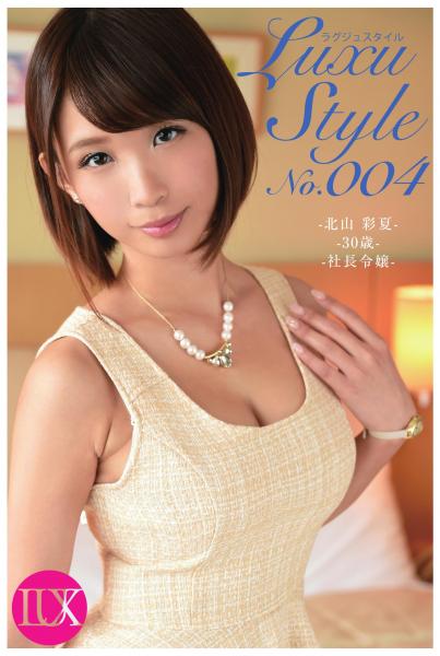 LuxuStyle(ラグジュスタイル)No.004 北山彩夏30歳 社長令嬢(POD)