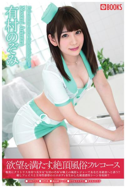 欲望を満たす、絶頂風俗フルコース 有村のぞみ(POD)
