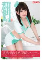 欲望を満たす、絶頂風俗フルコース 有村のぞみ（POD）