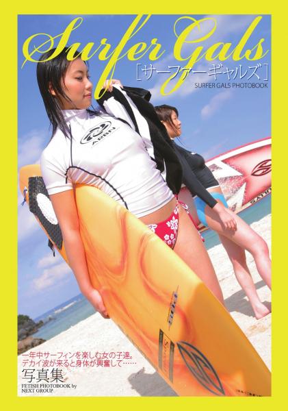 「サーファーギャルズ」　写真集（POD）
