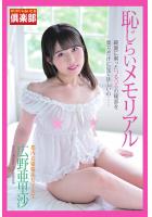 ギリギリ★あいどる倶楽部 「恥じらいメモリアル」 広野亜里沙 写真集（POD）