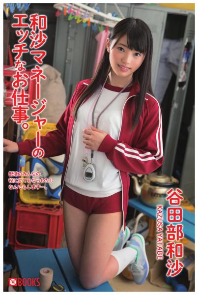和沙マネージャーのエッチなお仕事。谷田部和沙(POD)