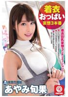 着衣おっぱい妄想3本番（POD）