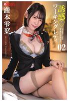 誘惑ワーキングレディ 瀧本雫葉 02（POD）