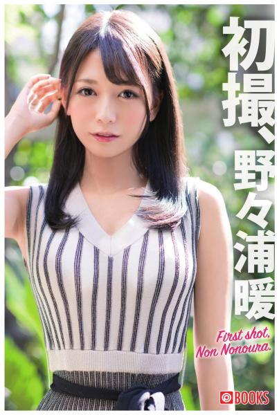 初撮、野々浦暖(POD)
