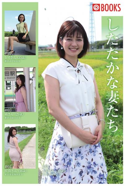したたかな妻たち(POD)