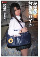 秘密の放課後バイト 和葉（図書委員）（POD）