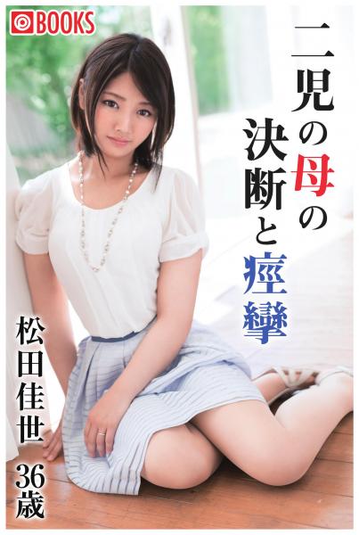二児の母の決断と痙攣 松田佳世36歳(POD)