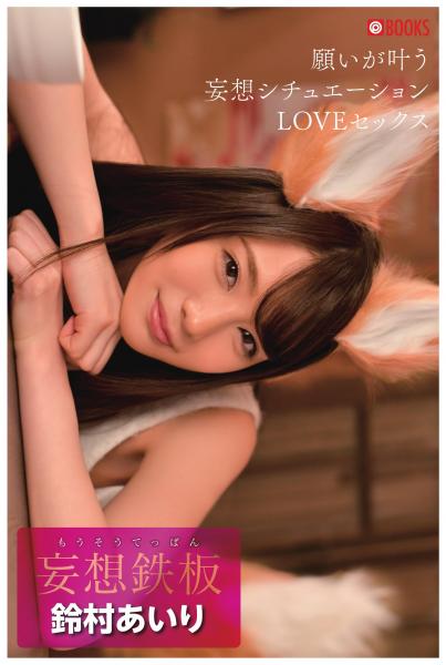 妄想鉄板 鈴村あいり(POD)