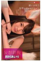 妄想鉄板 鈴村あいり（POD）