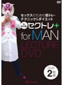 【男性版】セックスのための筋トレ・テクニック&ダイエット『Dr.セク虎のセクトレ』