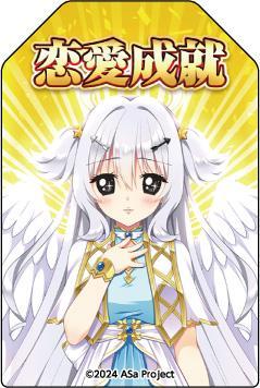 『恋愛、はじめまして』 アクリルお守り 天使ちゃん