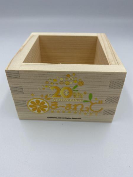 『ま〜まれぇど 20th Anniversary』 枡
