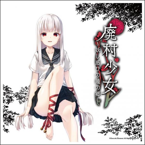 『廃村少女 〜妖し惑ひの籠の郷〜 音楽全集』 アクリルブロック ジャケットイラスト