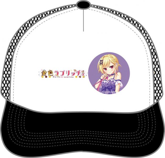 『金色ラブリッチェ』 キャップ 僧間 理亜