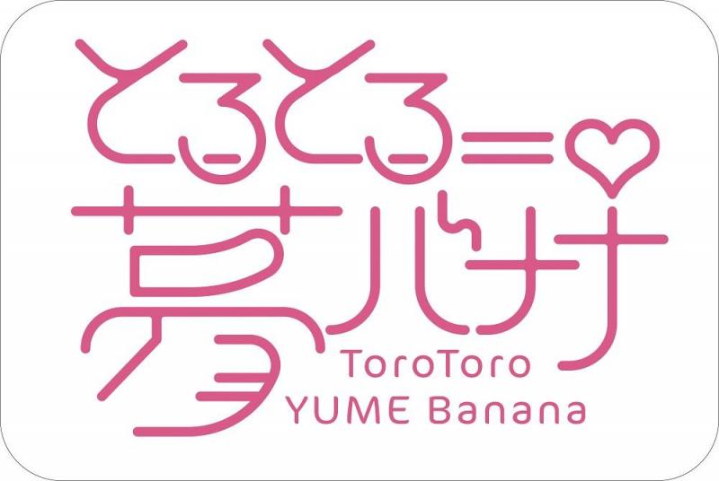 『とろとろ夢ばなな』 フロアマット 大
