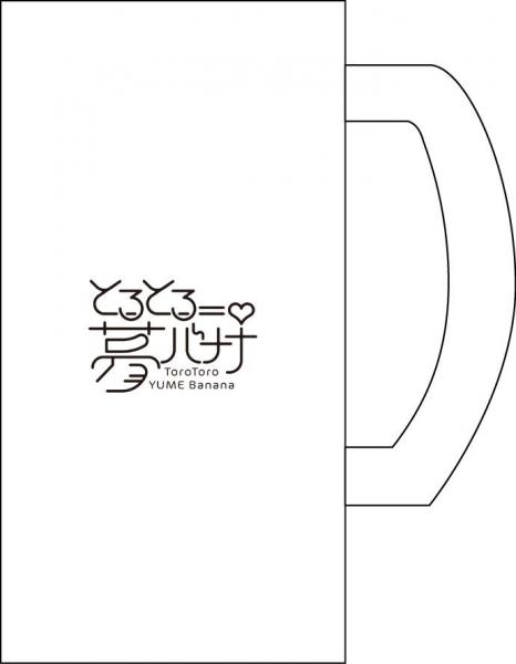 『とろとろ夢ばなな』 ビールジョッキ