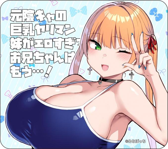 『元陰キャの巨乳ヤリマン妹がエロすぎて、お兄ちゃんはもう…!!』 マウスパッド 菜月